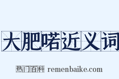 大肥喏近义词是什么意思的图片